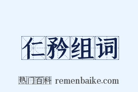仁矜组词是什么意思的图片